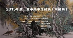 2015年度三亚市美术作品网络展