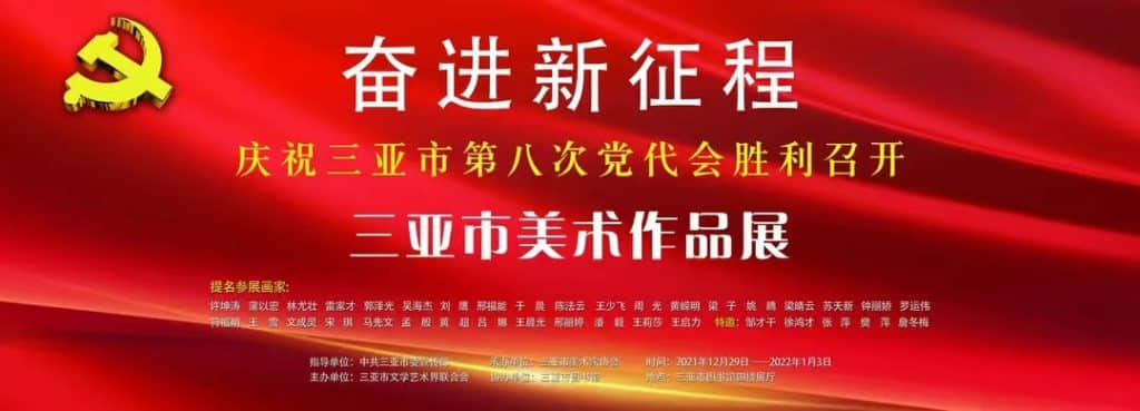 “奋进新征程”庆祝三亚市第八次党代会胜利召开美术作品展网络展