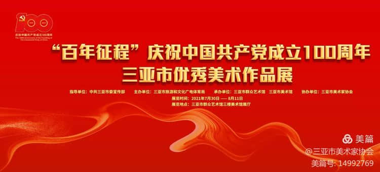 “百年征程”庆祝中国共产党成立100周年三亚市优秀美术作品展
