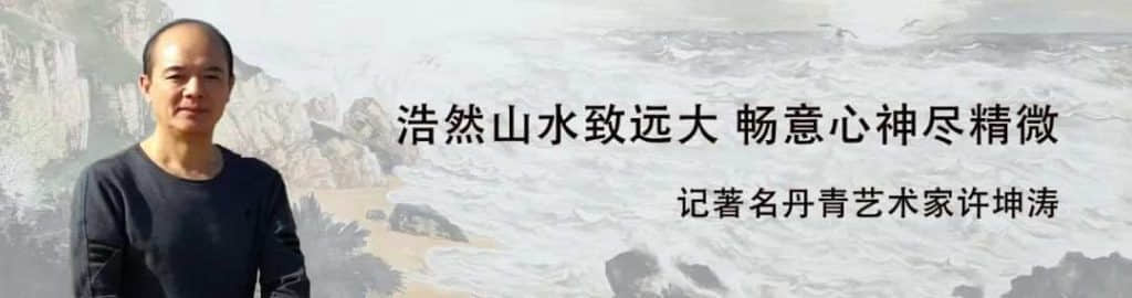 「文脉传承」中国艺术代表人物·许坤涛