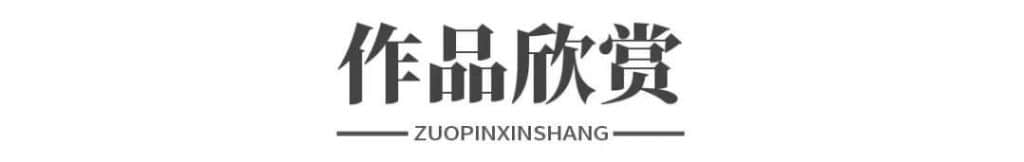 「文脉传承」中国艺术代表人物·许坤涛