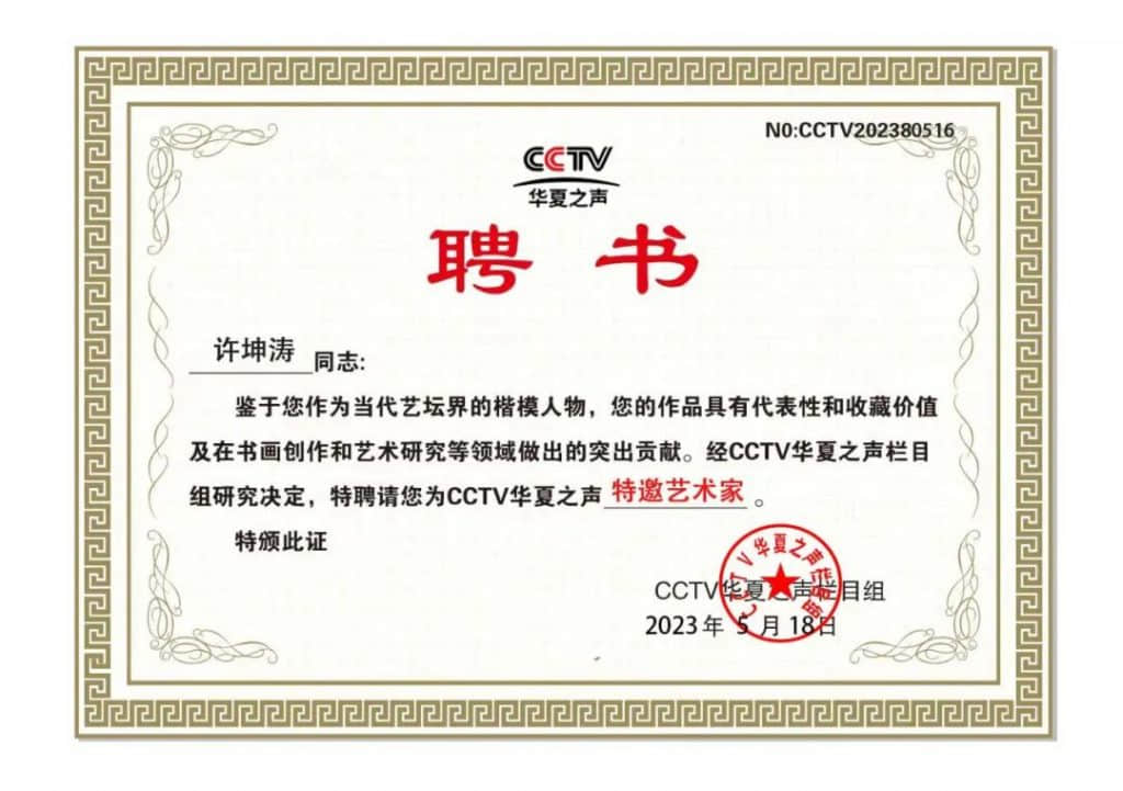 CCTV华夏之声特邀艺术家-许坤涛