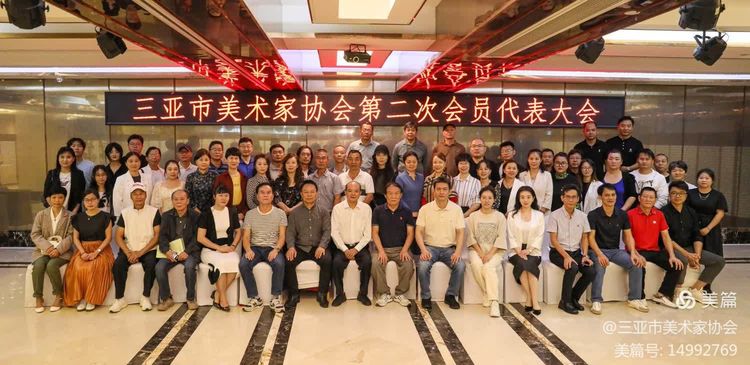 三亚市美术家协会第二次会员代表大会成功召开