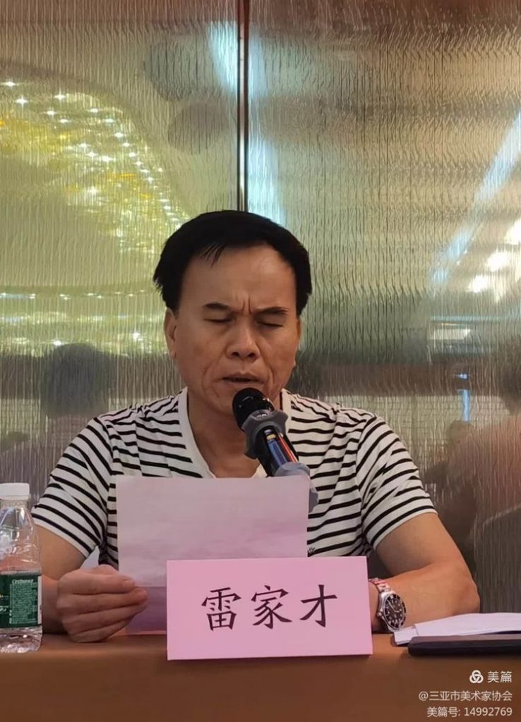 三亚市美术家协会第二次会员代表大会成功召开