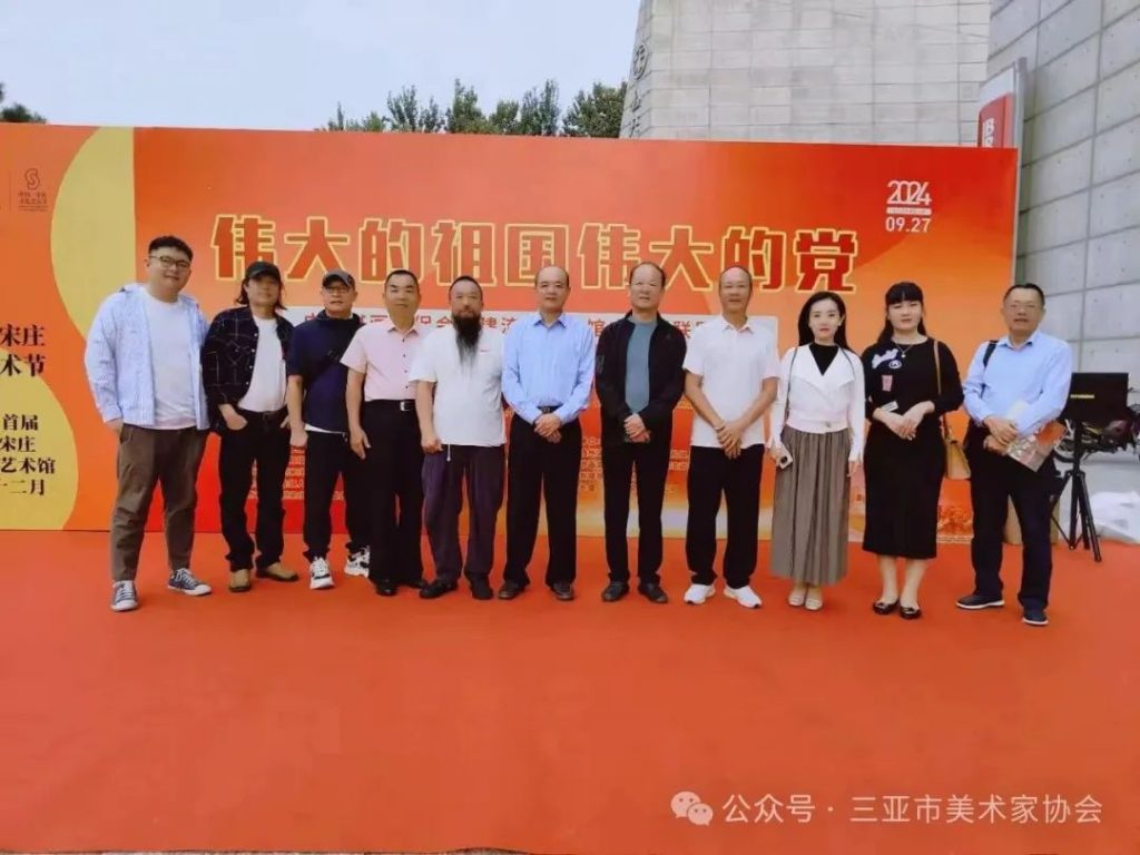 三亚美术家协会“北京行-庆华诞 探古韵 赏创新”艺术交流活动