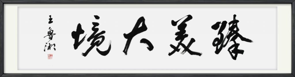 许坤涛 / 2024 臻美大境——当代中国画名家学术邀请展