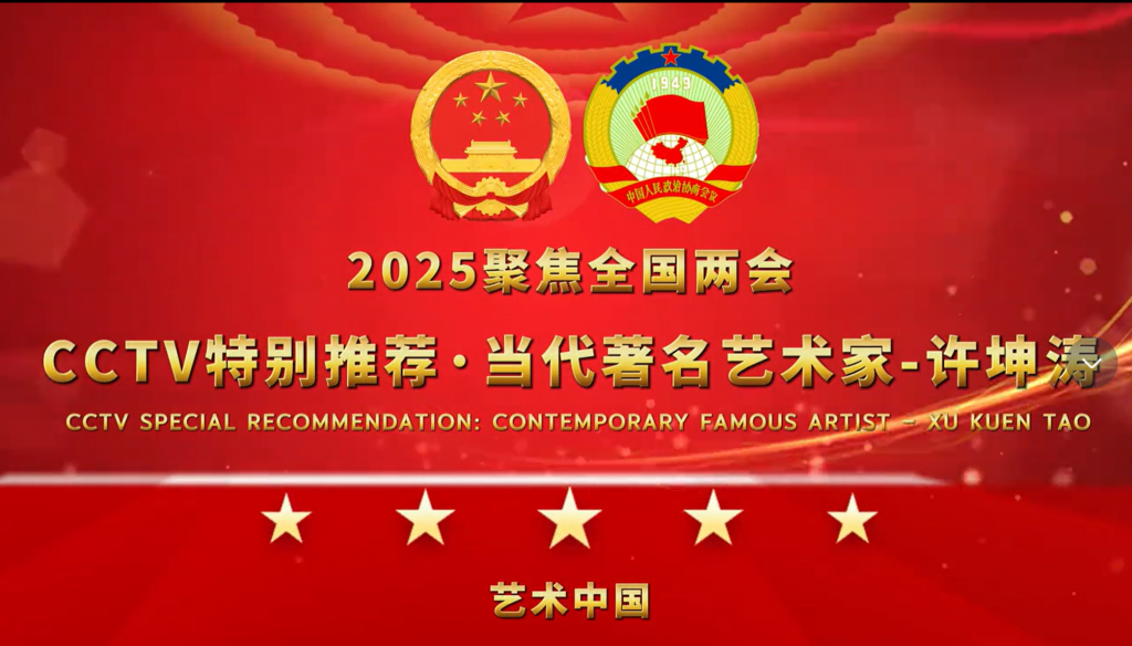 2025聚焦两会·特别推荐推荐艺术家-许坤涛