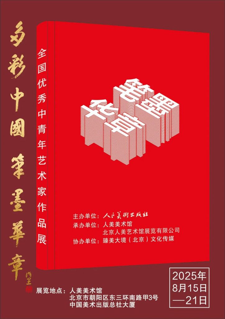 许坤涛 / 多彩中国 笔墨华章——2025全国优秀中青年艺术家作品展